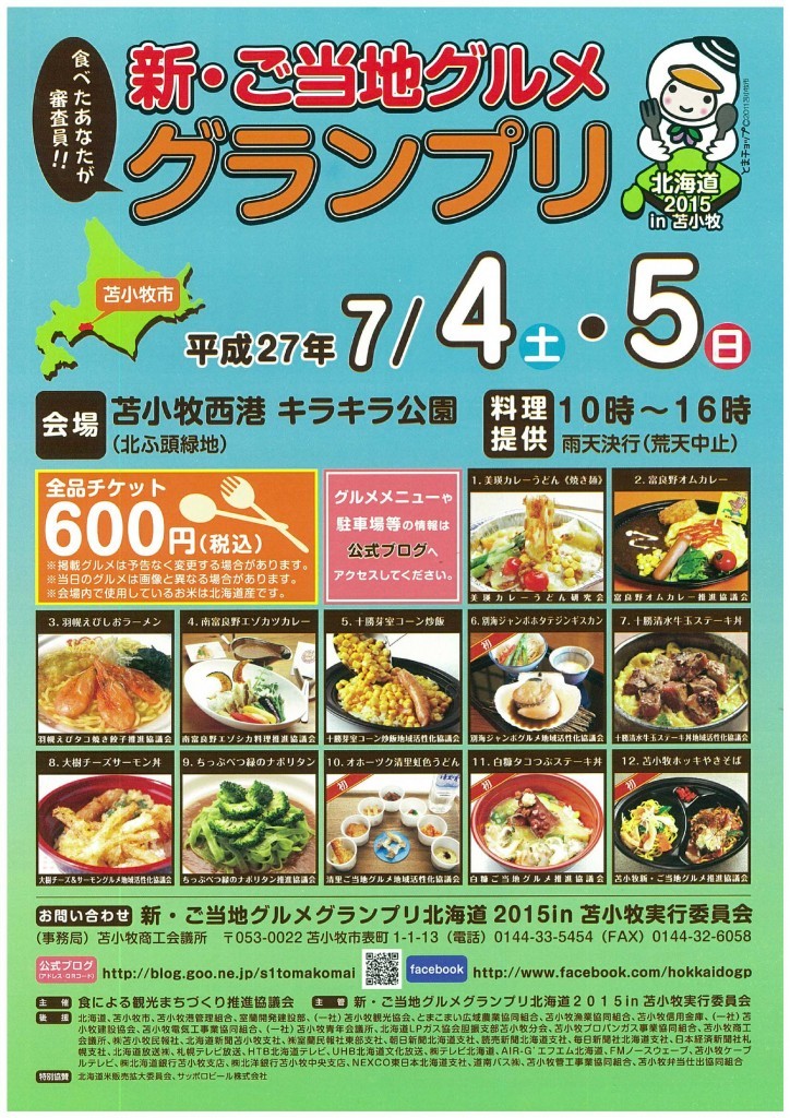 7月7日から5日 新 ご当地グルメグランプリ が開催されます Ja 十勝清水町農業協同組合